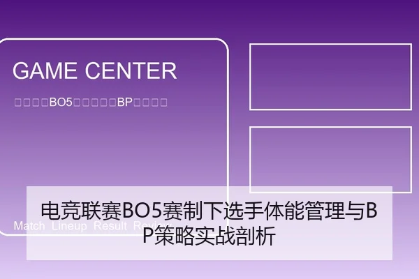 电竞联赛BO5赛制下选手体能管理与BP策略实战剖析