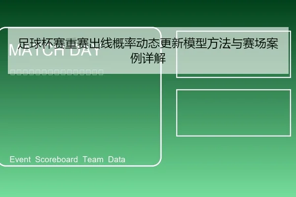 足球杯赛重赛出线概率动态更新模型方法与赛场案例详解
