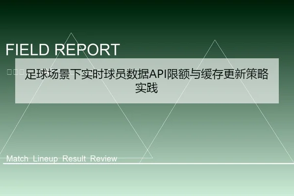 足球场景下实时球员数据API限额与缓存更新策略实践