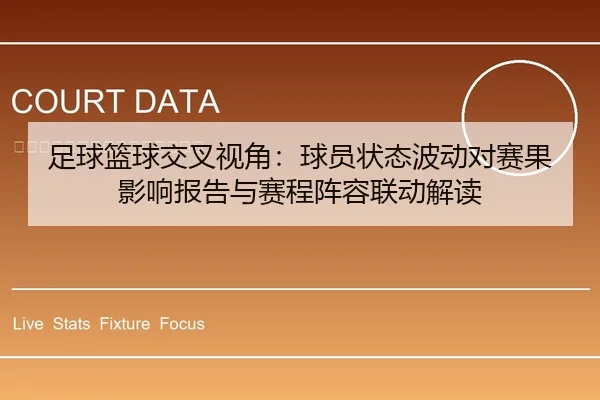 足球篮球交叉视角：球员状态波动对赛果影响报告与赛程阵容联动解读